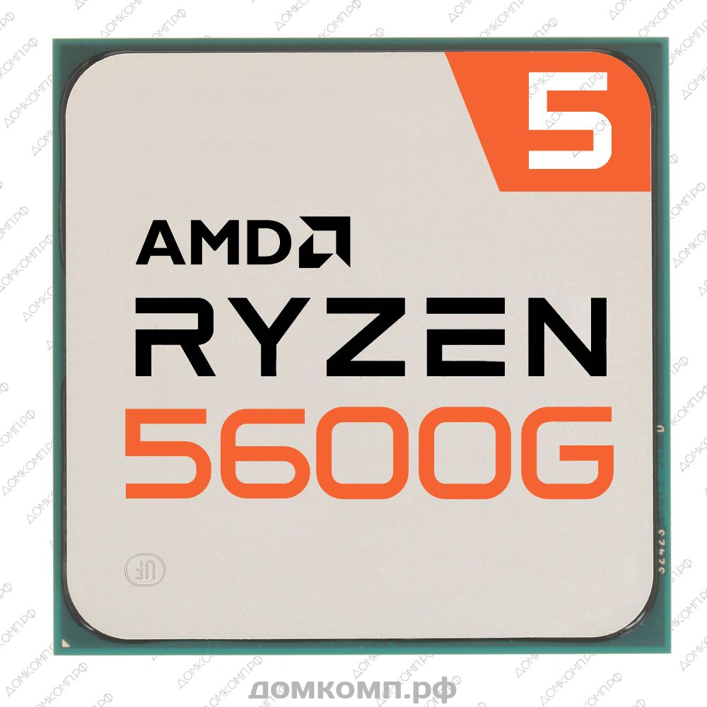 Игровой Процессор AMD Ryzen 5 5600G OEM с хорошим разгоном для всех. Низкая  цена в домкомп.рф